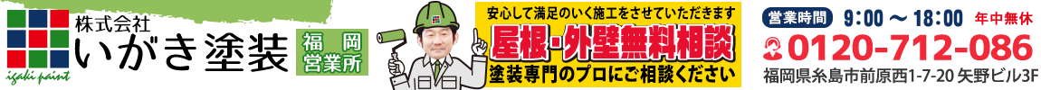 株式会社いがき塗装(福岡県糸島市)の口コミ・評判【2024年最新版】